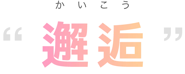 かいこう邂逅
